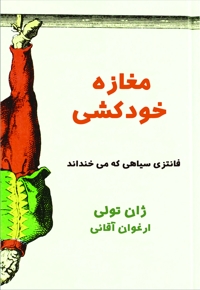 مغازه خودکشی
